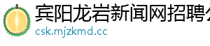 宾阳龙岩新闻网招聘公告
